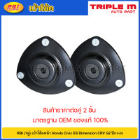 ราคา RBI 1คู่ เบ้าโช้คหน้า Honda Civic ES Dimension CRV G2 ปี01 05 เบ้าโช๊คอัพหน้า Civic เบ้าโช๊คหน้า Civic 51925 S5H T02 (20724894282)