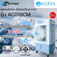 ราคา Astina พัดลม พัดลมไอเย็น พัดลมไอน้ำ พัดลมแอร์ 3in1 AC018CM เติมน้ำด้านบน 35ลิตร มี Filter กรองอากาศ รับประกันมอเตอร์ 3 ปี (13353012311)