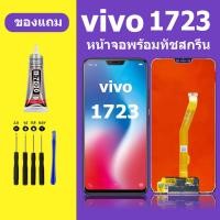 ราคา หน้าจอ vivo 1723 ทัชสกรีนLCD VIVO 1723 หน้าจอแสดงผล วีโว่ 1723 (21333812970)