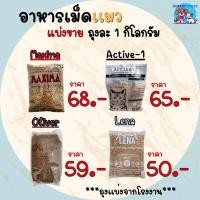 ราคา อาหารแมว Maxima Active 1 Lena Oliver แบ่งขาย ถุงละ 1 กิโล ถุงแบ่งจากโรงงาน (21402891721)
