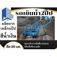 ราคา รถเข็นน้ำ 2 ปิ๊ป ล้อ8นิ้ว เหล็กแป็ป โมเดลใหม่ (19988617497)
