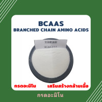 ราคา BCAAs Branched Chain Amino Acids จีน กรดอะมิโน เสริมสร้างกล้ามเนื้อ อาหารไก่ชน (19724240970)