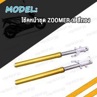 ราคา โช๊คหน้า MSX ZOOMER X (17466727050)
