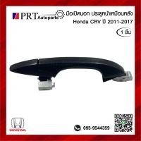 ราคา มือเปิดนอก มือเปิดประตูนอก มือเปิดอันนอก HONDA CRV ฮอนด้า ซีอาร์วี ปี2007 2011 สีดำ ไม่มีรูกุญแจ ประตูหน้าซ้ายเหมือนหลังซ้าย (21059428955)