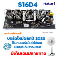 ราคา บอร์ดแท้ PCB แผงวงจรพัดลมฮาตาริ HT S16D4 (17151504659)
