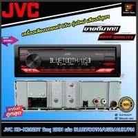 ราคา ขายดีมากๆ JVC รุ่น KD X282BT วิทยุติดรถยนต์ 1DIN เล่น BLUETOOTH USB AUX FM เครื่องเสียงรถยนต์เสียงดี ของแท้100 (16799021983)