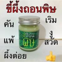 ราคา ขึ้ผึ้ง ถอน พิษ บ้านราช 50กรัม (15969429908)