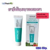 ราคา karmart Skynlab Premium Fresh Smile Toothpaste ยาสีฟันพรีเมี่ยมเฟรชสไมล์ แบบหลอดเล็ก 20g หรือ50g (21409405965)