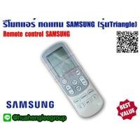 ราคา ตัวยิง รีโมทคอนโทรล ทดแทนแอร์ ซังซุง SAMSUNG ใช้กับแอร์ซัมซุงรุ่นสามเหลี่ยม Samsung Triangle ตัวเดิมหน้าตาเหมือนกันใช้แทนกันได้ (8907350879)