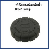 ราคา BENZ กระป๋องพักน้ำ หม้อพักน้ำ ถังพักน้ำ กระป๋องพักหม้อน้ำ สายระบายหม้อพักน้ำ Mercedes Benz W211 เมอเซเดส เบนซ์ 2115000049 2115010625 FEBI (15600493995)