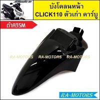 ราคา บังโคลนหน้า เดิม Click รุ่นแรก คลิก110 ตัวเก่า รุ่นคาร์บู มีหลายสีให้เลือก บังโคลนหน้าคลิก บังโคลนหน้าCLICK บังโคลนclick110 บังโคลนหน้าคลิกคาบู บังโคลนหน้า คลิก110 (21281274297)