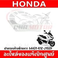 ราคา ชุดสี HONDA PCX160 ปี2021 สีขาวเงา ของแท้เบิกศูนย์ทุกชิ้น (20033746798)