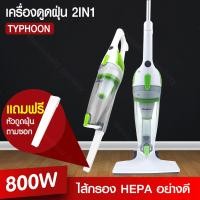 ราคา เครื่องดูดฝุ่น ดูดฝุ่น ที่ดูดฝุ่น ที่ดูดฝุ่นบ้าน Typhoon Vacuum 2 in1 รับประกัน 3 เดือน HHsociety รุ่น HSV 025 (4309448972)