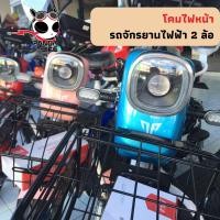 ราคา ไฟหน้ารถจักรยานไฟฟ้า 2 ล้อ สำหรับรถจักรยานไฟฟ้า 2 ล้อ (13423439813)