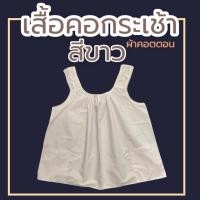 ราคา เสื้อคกระเช้าาสีขาว คอถัก เสื้อคอกระเช้าคนแก่ เสื้อคอกระเช้าสีพื้น เสื้อปฏิบัติธรรม เสื้อเข้าวัด เสื้อคอกระเช้า (20321824523)