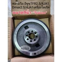ราคา ฟลายวีล 9นิ้ว อีซูซุTFR2 5 4JA1 Dmax2 5 4JA1เครื่องไดเร็ค ใหม่นอก (16985105359)