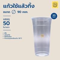 ราคา แก้วใช้แล้วทิ้ง 20ออน เรียบใส ปาก90 Somboon 50 ใบ แก้วน้ำพลาสติกคุณภาพดีถ้วยน้ำดื่มพลาสติกใช้แล้วทิ้ง (21072822579)
