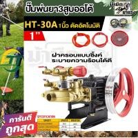 ราคา ปั๊มพ่นยา 3 สูบรุ่น HTT 30A อัตโนมัติ เครื่องพ่นยา3สูบ ปั๊มแรงดันสูง แรงดันดี ไม่มีตัด (21402800643)