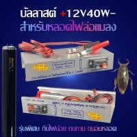 ราคา บัลลาสต์ DC12V 40W รุ่น 4012 สยามนีออน ล่อแมลง แมงดา หลอดแบล็คไลท์ จับแมลง Blacklight หลอดนีออน 36 40 วัตต์ (15236712594)