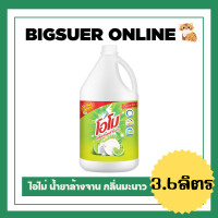 ราคา OMO โอโม น้ำยาล้างจาน กลิ่นมะนาว แกลลอน 3600มล (20637916982)