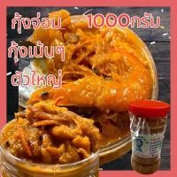 ราคา กุ้งจ่อม กุ้งทะเลจ่อม น้ำหนัก1000กรัม กุ้งตัวใหญ่ เนื้อเน้นๆ (20590652516)