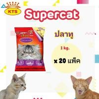 ราคา 1 กระสอบ SuperCat ซุปเปอร์แคท อาหารแมวแบบเม็ด 1 กิโล 20 แพ็ค (19136753649)