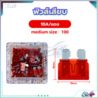 ราคา ฟิวส์เสียบ ขนาดจิ๋ว เลือกขนาด 5 7 5 10 15 20 25 30 แอมป์ ฟิวส์ ฟิวส์รถยนต์ ฟิวส์มอไซ ฟิวส์มอเตอร์ไซค์ ฟิวส์ก้ามปู ฟิวส์ขนาดกลาง จำนวน 100ชิ้น (21142073129)