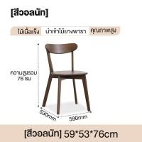 ราคา SN เก้าอี้ เก้าอี้กินข้าว เก้าอี้ไม้เนื้อแข็ง ไม้ยาง เก้าอี้พักผ่อน มีพนักพิง เก้าอี้ทำงาน แบริ่ง 300KG เก้าอี้ไม้สักแท้ (20907683796)