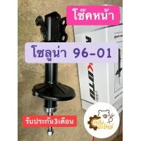 ราคา โช๊คอัพหน้า โช๊คหน้า Toyota Soluna 96 01 โซลูน่า รุ่นหยดน้ำ Makoto โช้คหน้า โช้คอัพหน้า (15749391427)