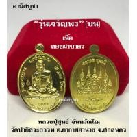ราคา วัดป่าอิสระธรรม เหรียญหลวงปู่สูนย์ จันทวัณโณ รุ่นเจริญพร บน ลาภผล พูนทวี แท้จากวัด ปู่สูนย์ (7698655773)