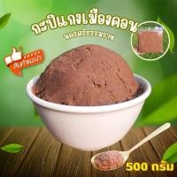 ราคา กะปิท่าศาลา 500 กรัม กะปิแกง กะปินครศรีธรรมราช กะปิ มีเก็บเงินปลายทาง (21406918947)