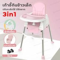 ราคา เก้าอี้กินข้าวเด็ก โต๊ะกินข้าวเด็ก เก้าอี้ทานข้าวสำหรับเด็ก เก้าอี้กินข้าวทรงสูง ปรับได้ 3 แบบ เเข็งเเรง มีล้อเลื่อน Baby chair (981782473)