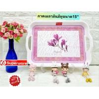 ราคา เกรดส่งออก 1 ใบ ถาดเมลามีนสี่เหลี่ยมมีหูจับ ขนาด 15 นิ้ว ลายกุหลาบ ถาดจากโรงงานอุตสาหกรรมชั้นนำของประเทศ ใช้เสริฟน้ำ เสริฟอาหาร (21139317589)
