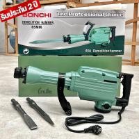 ราคา เครื่องสกัดคอนกรีต แย็กไฟฟ้า 65A BONCHI น้ำหนัก15โล รุ่นงานหนัก แถมดอกสกัด 2ดอก พร้อมใช้งาน แข็งแรง ทนทานพิเศษ อะไหล่แท้ฮิตาชิ ประกัน 2 ปี (20908640710)