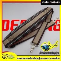 ราคา สก็อตเดี่ยวตัดหญ้า411 ไม่มีโลโก้ สายสะพาย เครื่องตัดหญ้า แบบบ่าเดียว ทรงหนาพิเศษใส่ได้กับเครื่องตัดหญ้าข้อแข็ง ทุกรุ่นทุกยี่ห้อ (16251277329)