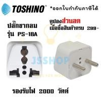 ราคา ปลั๊กแปลง 2 ขา ขากลม ยี่ห้อ Toshino รุ่น PS 18A รองรับไฟ 2000 วัตต์ by JSShop (802966690)