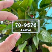 ราคา ป้ายทะเบียนจิ๋ว ป้าย ป้ายพวงกุญแจทะเบียนจิ๋ว พวงกุญแจอะคริลิค แจ้งเลขทะเบียนรถในแชทร้าน (21218073995)