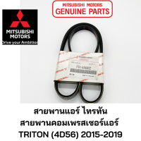ราคา MITSUBISHI สายพาน คอมเพรสเซอร์แอร์ ไทรทัน TRITON 4D56 2015 2019 มิตซูบิชิ แท้ เบิกศูนย์ PART NO 7814A022 (20049590308)