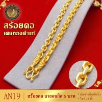 ราคา สร้อยคอ เศษทองคำแท้ ลายคชกิต หนัก 5 บาท ยาว 24 นิ้ว 1 เส้น (8026794902)