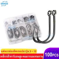 ราคา Grace ตะขอเบ็ดตกปลา 100 ชิ้น เบอร์ 3 12 ตัวเบ็ดกามา อุปกรณ์ตกปลา ตะขอตกปลาชะโด กิบตกปลา ตาเบ็ด ตัวเบ็ดเท็กซัส เบ็ดตกกุ้ง ตะขอเบ็ดชินุ เบ็ดปลาไหล ตะขอเบ็ต ตัวเบ็ดจีนุ ตะขอเกี่ยวปลา (10898245653)