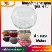 ราคา โหลลูกจันทร์พลาสติก ใหลใส่เครื่องของหวานรวมมิตรน้ำแข็งใส โหลขนมหวาน โหลใสลูกค้าสามารถเห็นท็อปปิ้ิงได้ชัดเจน น้ำหนักเบา ล้างทำความสะอาดง่าย เช็ต 6 ใบ มีให้เลือก 3 ขนาด (1788122293)