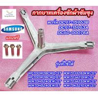 ราคา ก้านถังซัมซุงฝาหน้า กากบาทเครื่องซักผ้าฝาหน้า SAMSUNG ASSY FLANGE SHAFT พาร์ท DC97 15963B DC97 15963A DC60 00078Aรุ่นที่ใช้ได้ WF700W2BCWQ ST WF700W2BCWQ1ST WW70H5240EW ST WW70H5240EW1ST (20813546858)
