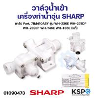ราคา วาล์วน้ำเข้า เครื่องทำน้ำอุ่น SHARP ชาร์ป Part 71M410ASY รุ่น WH 236E WH 237DP WH 239EP WH T46E WH T36E แท้ อะไหล่เครื่องทำน้ำอุ่น (21397722631)