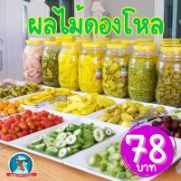 ราคา จี๊ด น้ำลายแตก ผลไม้ดอง ของดอง มะม่วง องุ่น มะกอก มะดัน มะยม มะม่วงดอง แก้ง่วง เปรี้ยว อร่อย (21400675107)