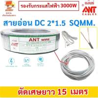 ราคา 2 30 เมตร ANT สายไฟอ่อน SpeakerwireDC 2 1 5 Sqmm รองรับไฟ 1500w สายไฟแรงดันต่ำ เดินลอย สำหรับ เดินสาย เครื่องใช้ไฟฟ้า หลอดไฟ พัดลม สวิตส์ ปลั๊ก ราคาส่ง (20575400834)