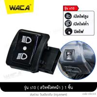 ราคา WACA wave 100 สวิทช์ไฟเลี้ยวผ่าหมากในตัว สวิทซ์ไฟสูง ต่ำ 3 ระดับ รีเลย์ for Honda wave 100S 100X ตรงรุ่น สวิตซ์ไฟผ่าหมาก Switch เวฟ สำหรับไฟหน้าไม่ใช่รุ่น LED S01 2HA ฮอนด้า (13586013155)