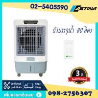 ราคา ส่งฟรีทั่วไทย พัดลมไอเย็น พัดลม ASTINA AC027A ถังบรรจุน้ำ 80 ลิตร มีรีโมท รังผึ้งสามด้านกระจายความเย็นได้ดี ใช้งานต่อเนื่องได้ 8 15 ชม (1992732952)