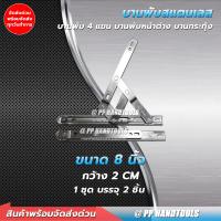 ราคา บานพับหน้าต่างสแตนเลส 4 แขน ขนาด 81012141624 นิ้ว 1 ชุด มี 2 ชิ้น บานพับหน้าต่าง บานพับ 4 แขน บานพับหน้าต่าง บานกระทุ้ง บานเปิด หน้าต่าง (20728399833)