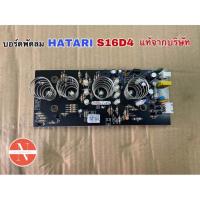 ราคา บอร์ดพัดลม HATARI S16D4 (21397138600)