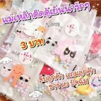 ราคา ของปัจฉิม จีบลูกค้า แม่เหล็กติดตู้เย็นน่ารักๆ Magnet ติดตู้เย็นตู้ใจ ของจีบลูกค้า แจกปัจฉิม ของชำร่วย ราคาถูกมาก (21386768666)